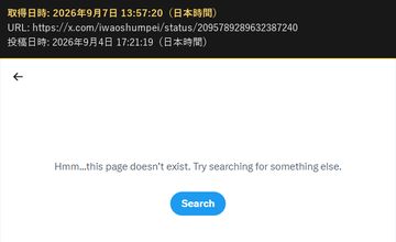 2026年9月4日 17:21 の投稿の URL を開いたときの画面(投稿が存在しない表示・2026年9月7日 13:57 取得)