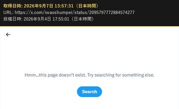 2026年9月4日 17:55 の投稿の URL を開いたときの画面(投稿が存在しない表示・2026年9月7日 13:57 取得)