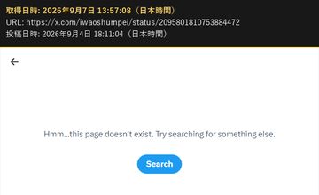 2026年9月4日 18:11 の投稿の URL を開いたときの画面(投稿が存在しない表示・2026年9月7日 13:57 取得)