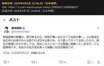 岩尾俊兵(@iwaoshumpei)の 2026年9月4日 19:08 の投稿の画面の写し(2026年9月6日 15:36 取得)