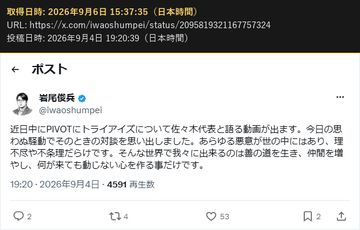 岩尾俊兵(@iwaoshumpei)の 2026年9月4日 19:20 の投稿の画面の写し(2026年9月6日 15:37 取得)