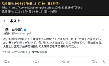 岩尾俊兵(@iwaoshumpei)の 2026年9月4日 19:36 の投稿の画面の写し(2026年9月6日 15:37 取得)