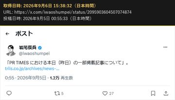 岩尾俊兵(@iwaoshumpei)の 2026年9月5日 00:55 の投稿の画面の写し(2026年9月6日 15:38 取得)