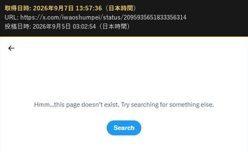 2026年9月5日 03:02 の投稿の URL を開いたときの画面(投稿が存在しない表示・2026年9月7日 13:57 取得)