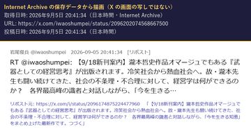 岩尾俊兵(@iwaoshumpei)の 2026年9月5日 20:41 の投稿を Internet Archive の保存データから描画した画像