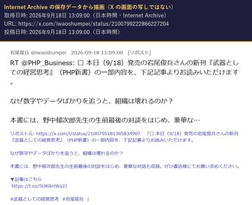 岩尾俊兵(@iwaoshumpei)の 2026年9月18日 13:09 の投稿を Internet Archive の保存データから描画した画像