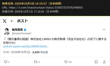 岩尾俊兵(@iwaoshumpei)の 2026年10月1日 17:16 の投稿の画面の写し(2026年10月3日 16:15 取得)