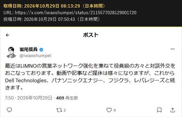 岩尾俊兵(@iwaoshumpei)の 2026年10月29日 07:50 の投稿の画面の写し(2026年10月29日 08:13 取得)